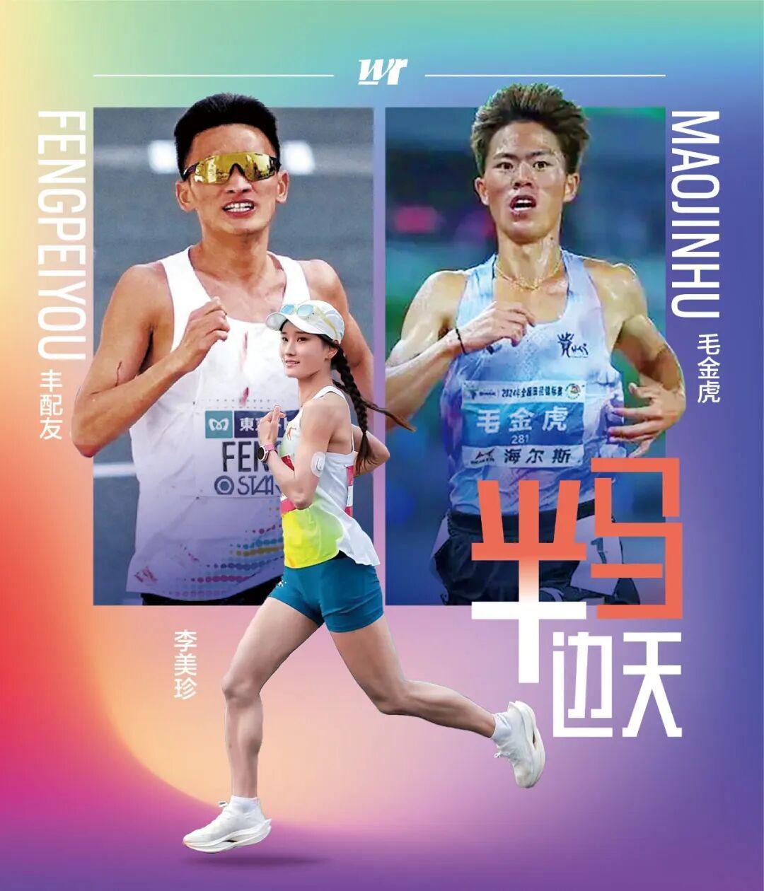 真人百家乐游戏-半马超级周末｜黄袍加身李美珍，再度联手的丰配“虎”